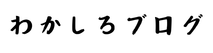 わかしろブログ